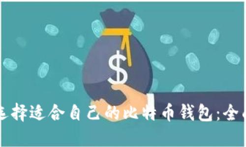 怎样选择适合自己的比特币钱包：全面指南