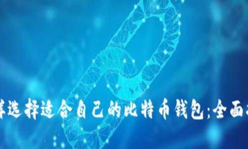 怎样选择适合自己的比特币钱包：全面指南
