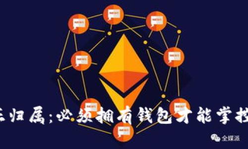 比特币的真正归属：必须拥有钱包才能掌控数字资产吗？