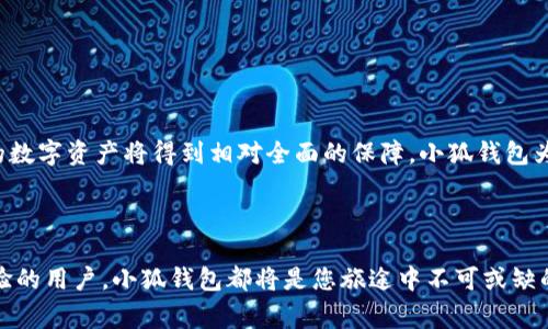   如何将USDT顺利充值到小狐钱包：详细步骤与注意事项 / 
 guanjianci USDT, 小狐钱包, 充值, 加密货币 /guanjianci 

引言：加密货币的崛起与小狐钱包的优势

在近年来，加密货币正逐渐成为数字经济的重要一环。而USDT（Tether）作为一种与美元等法定货币锚定的稳定币，其使用频率不断上升。在这个背景下，小狐钱包凭借其安全性和用户友好界面，逐渐成为了广大用户管理数字资产的首选工具。本文将详细解读如何将USDT充值到小狐钱包，帮助用户更顺畅地进行加密资产的管理。

第1步：准备工作——下载并注册小狐钱包

第一步是确保您已经下载并安装了小狐钱包。该钱包可在各大应用商店（如Apple Store或Google Play）下载。请注意选择正版应用以确保安全性。

安装完成后，打开小狐钱包。您需要注册一个新账户。基本的注册过程包括提供您的手机号码、设置密码并进行身份验证。为了确保钱包的安全，建议您启用双重身份验证功能。

第2步：了解USDT与小狐钱包的兼容性

在进行充值之前，重要的一步是确认小狐钱包支持的USDT网络。USDT可以在多个区块链网络上流通，最常见的包括ERC20（以太坊）和TRC20（波场）。在小狐钱包中，您需要确保选择正确的网络，这将直接影响您的充值成功与否。

第3步：获取您的小狐钱包USDT地址

一旦您成功注册并登录到小狐钱包，您需要找到您的USDT接收地址。通常，这可以通过以下步骤完成：

1. 在主界面上，选择“资产”或“钱包”选项。 
2. 找到USDT并点击以查看其详细信息。 
3. 您会看到“接收”按钮，点击后即可显示您的USDT地址。

这个地址将用于输入USDT充值所需的目标地址。请确保复制完整且准确，以免出现错误。

第4步：选择合适的交易所进行USDT购买

如果您手头尚无USDT，您将需要在加密货币交易所进行购买。通过像Binance、Huobi等大型交易所，您可以通过法定货币（如人民币或美元）直接购买USDT。

购买流程通常包括以下几个步骤：

1. 注册并验证您的交易所账户。
2. 将法定货币充值到您的交易所账户。
3. 在“交易”页面寻找USDT，选择适合的交易对进行购买。

购买完成后，您将拥有所需的USDT，可以进行后续的转账操作。

第5步：将USDT转账到小狐钱包

在交易所购买USDT后，接下来需要将资金转入小狐钱包。请遵循以下步骤：

1. 登录到您的交易所账户，找到USDT资产。
2. 选择“提现”或“转账”选项。
3. 粘贴您先前复制的小狐钱包USDT地址。
4. 输入需要转账的数量并确认交易。
5. 进行必要的安全验证，如短信验证码或谷歌认证。

完成以上步骤后，您只需耐心等待。一般情况下，USDT的转账完成时间较快，但也可能因网络拥堵而延迟。

第6步：查收转账状态与确认余额

完成转账后，请在小狐钱包中确认您的USDT余额。您可以在“小狐钱包”的“资产”或“钱包”部分查看。目前余额应迅速更新。

如果未能及时看到余额变化，请检查转账记录，确认交易是否成功。如果遇到问题，建议及时联系交易所的客服进行咨询。

第7步：保护您的小狐钱包安全

虽然小狐钱包致力于保护用户资产安全，作为用户，您也需要采取相应措施以增强安全性：

1. 定期更改密码，并使用复杂的密码组合。
2. 启用双重验证，确保在登录或进行大额交易时增加安全层。
3. 备份您的助记词或私钥，并放在安全的地方，避免遗失。

总结：轻松管理USDT资产

通过以上步骤，您已经成功将USDT充值到小狐钱包。这一过程并不复杂，但如果您能在每个环节中保持警惕，确保信息的准确性与安全性，您的数字资产将得到相对全面的保障。小狐钱包为用户提供了便利的资产管理体验，而USDT的加入，无疑为您的数字财富增添了新的维度。

最后，随着加密货币市场的不断发展与变化，保持学习的态度，关注行业动态，将帮助您更好地驾驭未来的投资与管理之路。

通过本文的详细介绍，您应该能够得心应手地进行USDT的充值操作，同时收获关于数字资产管理的更多知识与技巧。无论您是新手还是有经验的用户，小狐钱包都将是您旅途中不可或缺的伙伴。