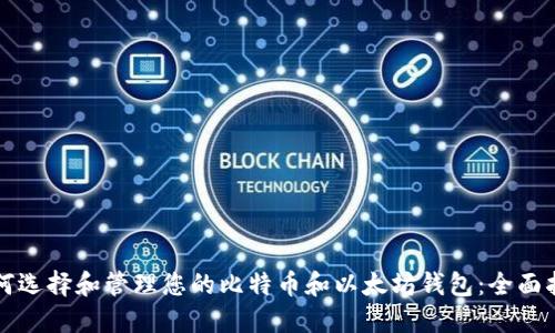 如何选择和管理您的比特币和以太坊钱包：全面指南
