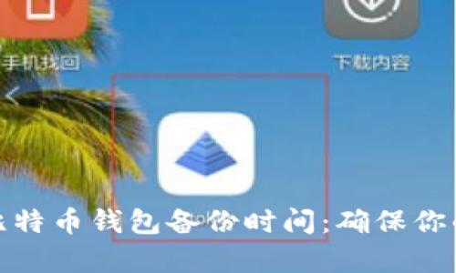 如何有效管理比特币钱包备份时间：确保你的数字资产安全