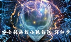 如何将比特币安全转移到小狐钱包：详