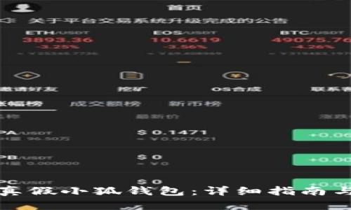 如何识别真假小狐钱包：详细指南与实用技巧