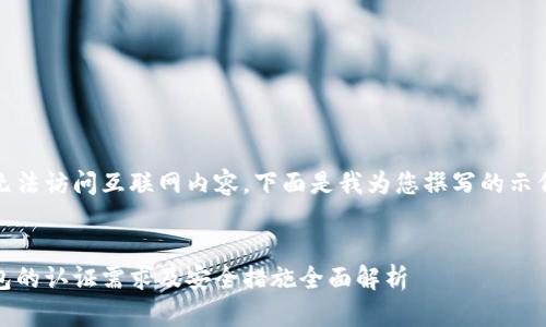 由于我无法访问互联网内容，下面是我为您撰写的示例内容： 


小狐钱包的认证需求及安全措施全面解析