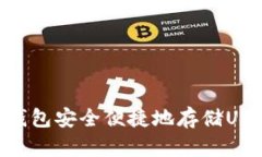 使用imToken钱包安全便捷地存储USDT的完