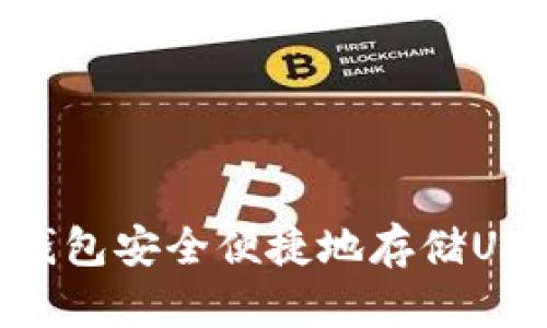 使用imToken钱包安全便捷地存储USDT的完整指南