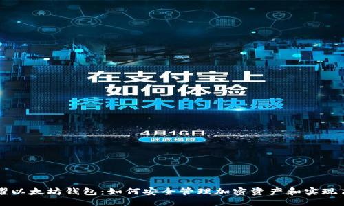 探索荣耀以太坊钱包：如何安全管理加密资产和实现高效交易