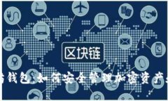 探索荣耀以太坊钱包：如何安全管理加