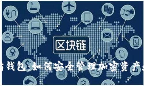 探索荣耀以太坊钱包：如何安全管理加密资产和实现高效交易