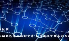 题目及关键词探秘以太坊钱包中的福利
