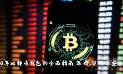 2020年比特币钱包的全面指南：选择、