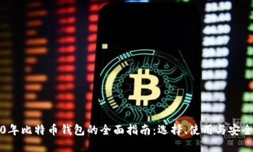 2020年比特币钱包的全面指南：选择、使用与安全防护