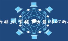 如何在火币钱包中顺利出售USDT：详细