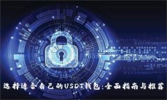 选择适合自己的USDT钱包：全面指南与