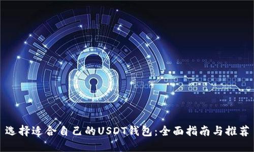 选择适合自己的USDT钱包：全面指南与推荐