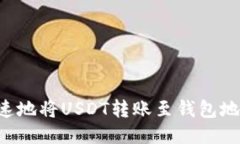 如何安全快速地将USDT转账至钱包地址
