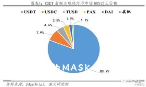 全面解析MetaMask的MASK币：从概念到应用场景