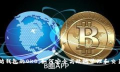 深入探讨以太坊钱包的OKB：如何安全高