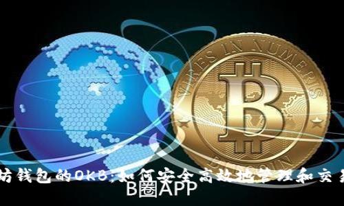 深入探讨以太坊钱包的OKB：如何安全高效地管理和交易你的数字资产