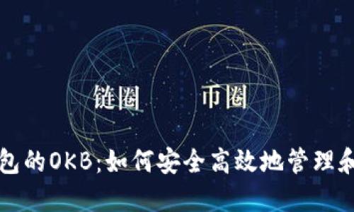 深入探讨以太坊钱包的OKB：如何安全高效地管理和交易你的数字资产