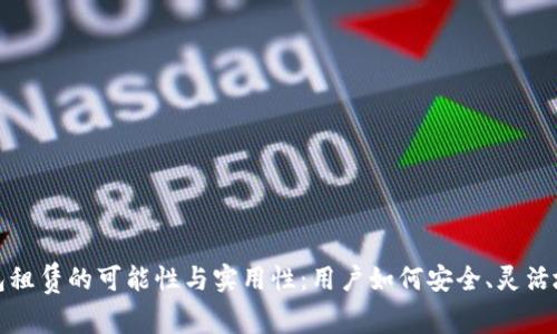 探索区块链钱包租赁的可能性与实用性：用户如何安全、灵活地管理数字资产
