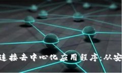 如何使用MetaMask连接去中心化应用程序：从安装到
