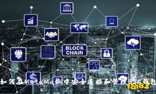 如何在MetaMask中安全连接和管理BSC钱包