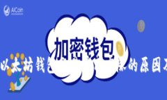 深入解析：以太坊钱包交易费用高涨的