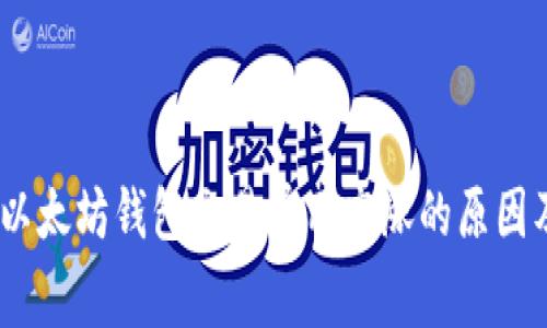 深入解析：以太坊钱包交易费用高涨的原因及解决措施