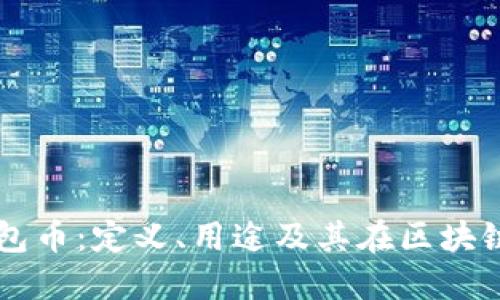深入了解以太坊钱包币：定义、用途及其在区块链生态系统中的角色