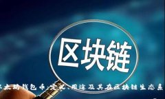 深入了解以太坊钱包币：定义、用途及