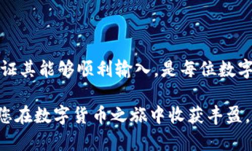   解决小狐钱包助记词输入问题的实用指南 / 
 guanjianci 小狐钱包, 助记词, 钱包问题, 输入技巧 /guanjianci 

引言
在数字货币的世界里，“助记词”是每位用户必备的安全知识，它不仅是进入个人钱包的钥匙，更是保护数字资产的屏障。最近，一些用户在使用小狐钱包时遇到了助记词无法输入的问题，导致无法进行正常交易或访问自己存储的数字资产。为了帮助大家解决这一问题，我们将详细探讨可能的原因以及有效的解决方案，确保每位小狐钱包用户都能轻松、安全地管理自己的数字资产。

一、了解助记词的重要性
助记词，也叫恢复短语，是由一系列随机生成的单词组成的。在数字钱包中，它起着至关重要的作用。在用户丢失访问权限或设备损坏的情况下，助记词能够帮助用户恢复访问。通常，这些助记词由12到24个单词组成，越长越安全。因此，确保能正确输入助记词是至关重要的。

二、助记词无法输入的常见原因
在使用小狐钱包时，用户可能会遇到助记词无法输入的情况，这通常是由以下几个原因引起的：

h41. 手机屏幕问题/h4
如果您使用的是触屏设备，屏幕的灵敏度可能影响到输入效果。部分用户可能会因为屏幕保护膜的影响而导致无法准确输入。

h42. 软件问题/h4
有时，钱包应用程序自身的bug也可能导致输入问题。版本过旧、尚未更新都会影响软件的正常运行。确保您下载的是最新版本的小狐钱包。

h43. 输入法设置/h4
不同的输入法在某些情况下可能会与钱包应用不兼容。特别是某些非主流的输入法，可能会影响输入的准确性，甚至使输入框失去响应。

h44. 网络连接问题/h4
由于输入法可能需要网络支持下载更新或自定义字符集，网络连接不稳定也会导致输入困难。

三、解决助记词无法输入的问题
在明确了导致助记词无法输入的原因后，我们可以逐步进行排查和解决。以下是一些实用的解决方案：

h41. 检查设备的屏幕状态/h4
首先，清洁您的设备屏幕，确保没有灰尘或指纹。同时可以尝试重新启动设备，看看问题是否得到解决。

h42. 更新小狐钱包应用/h4
查看小狐钱包是否有新的更新版本。如有，请及时更新，以确保您使用的是最新的代码，减少bug影响。

h43. 更换输入法/h4
尝试使用不同的输入法。例如，Android用户可以切换回系统自带的输入法，而iOS用户可以使用默认的键盘，以确保输入流畅。

h44. 确保网络畅通/h4
检查您的网络连接。在Wi-Fi和移动数据之间切换，确保网络稳定，以排除网络问题导致的输入困扰。

四、如何正确输入助记词
对于很多新手用户而言，知道如何正确输入助记词也是十分重要的。以下是一些输入助记词时的注意事项：

h41. 确保单词顺序无误/h4
助记词的顺序是具有特定意义的，切勿打乱。若忘记顺序，可以尝试在纸上写下这些单词，以便进行视觉辅助参考。

h42. 注意字符的精确输入/h4
输入助记词时，需注意每个单词的正确拼写和空格的问题。在一些模式下，分隔符的不存在会导致后续输入的难度。

h43. 保持冷静/h4
在输入助记词时保持镇静，避免急躁。焦虑和急躁可能影响您的输入准确性。

五、预防性措施
为防止将来出现助记词无法输入的问题，用户可以采取一些预防措施：

h41. 定期备份助记词/h4
建议将助记词记录在安全的地方，可以考虑将其保存在加密的数字笔记中或写在纸上并安全存放。

h42. 使用密码管理工具/h4
可以使用一些安全的密码管理工具，帮助您管理助记词与相关信息。这种工具通常提供强大的加密功能，有效保护您的隐私。

h43. 定期更新设备和软件/h4
保持设备和软件的更新，以确保您使用最新的安全性和功能设定，避免因软件老旧而导致的问题。

六、总结
小狐钱包的助记词是保障您数字资产安全的重要工具，当您遇到输入障碍时，了解并解决问题的原因、采取适当的应对措施能够有效缓解困扰。牢记，保护助记词的安全性并保证其能够顺利输入，是每位数字货币用户的责任与义务。希望这篇指南能够帮助您顺利解决助记词输入相关的问题，让您在数字货币的世界中行稳致远。 

如遇到问题仍无法解决，建议直接联系小狐钱包的客服团队，他们能够为您提供更专业的帮助。此外，参与社区活动，与其他用户分享经验，能够让您在使用过程中受益匪浅。祝您在数字货币之旅中收获丰盈，安全无忧！