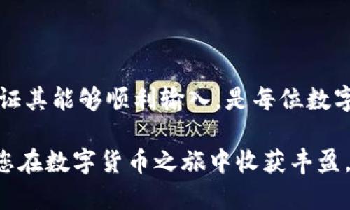   解决小狐钱包助记词输入问题的实用指南 / 
 guanjianci 小狐钱包, 助记词, 钱包问题, 输入技巧 /guanjianci 

引言
在数字货币的世界里，“助记词”是每位用户必备的安全知识，它不仅是进入个人钱包的钥匙，更是保护数字资产的屏障。最近，一些用户在使用小狐钱包时遇到了助记词无法输入的问题，导致无法进行正常交易或访问自己存储的数字资产。为了帮助大家解决这一问题，我们将详细探讨可能的原因以及有效的解决方案，确保每位小狐钱包用户都能轻松、安全地管理自己的数字资产。

一、了解助记词的重要性
助记词，也叫恢复短语，是由一系列随机生成的单词组成的。在数字钱包中，它起着至关重要的作用。在用户丢失访问权限或设备损坏的情况下，助记词能够帮助用户恢复访问。通常，这些助记词由12到24个单词组成，越长越安全。因此，确保能正确输入助记词是至关重要的。

二、助记词无法输入的常见原因
在使用小狐钱包时，用户可能会遇到助记词无法输入的情况，这通常是由以下几个原因引起的：

h41. 手机屏幕问题/h4
如果您使用的是触屏设备，屏幕的灵敏度可能影响到输入效果。部分用户可能会因为屏幕保护膜的影响而导致无法准确输入。

h42. 软件问题/h4
有时，钱包应用程序自身的bug也可能导致输入问题。版本过旧、尚未更新都会影响软件的正常运行。确保您下载的是最新版本的小狐钱包。

h43. 输入法设置/h4
不同的输入法在某些情况下可能会与钱包应用不兼容。特别是某些非主流的输入法，可能会影响输入的准确性，甚至使输入框失去响应。

h44. 网络连接问题/h4
由于输入法可能需要网络支持下载更新或自定义字符集，网络连接不稳定也会导致输入困难。

三、解决助记词无法输入的问题
在明确了导致助记词无法输入的原因后，我们可以逐步进行排查和解决。以下是一些实用的解决方案：

h41. 检查设备的屏幕状态/h4
首先，清洁您的设备屏幕，确保没有灰尘或指纹。同时可以尝试重新启动设备，看看问题是否得到解决。

h42. 更新小狐钱包应用/h4
查看小狐钱包是否有新的更新版本。如有，请及时更新，以确保您使用的是最新的代码，减少bug影响。

h43. 更换输入法/h4
尝试使用不同的输入法。例如，Android用户可以切换回系统自带的输入法，而iOS用户可以使用默认的键盘，以确保输入流畅。

h44. 确保网络畅通/h4
检查您的网络连接。在Wi-Fi和移动数据之间切换，确保网络稳定，以排除网络问题导致的输入困扰。

四、如何正确输入助记词
对于很多新手用户而言，知道如何正确输入助记词也是十分重要的。以下是一些输入助记词时的注意事项：

h41. 确保单词顺序无误/h4
助记词的顺序是具有特定意义的，切勿打乱。若忘记顺序，可以尝试在纸上写下这些单词，以便进行视觉辅助参考。

h42. 注意字符的精确输入/h4
输入助记词时，需注意每个单词的正确拼写和空格的问题。在一些模式下，分隔符的不存在会导致后续输入的难度。

h43. 保持冷静/h4
在输入助记词时保持镇静，避免急躁。焦虑和急躁可能影响您的输入准确性。

五、预防性措施
为防止将来出现助记词无法输入的问题，用户可以采取一些预防措施：

h41. 定期备份助记词/h4
建议将助记词记录在安全的地方，可以考虑将其保存在加密的数字笔记中或写在纸上并安全存放。

h42. 使用密码管理工具/h4
可以使用一些安全的密码管理工具，帮助您管理助记词与相关信息。这种工具通常提供强大的加密功能，有效保护您的隐私。

h43. 定期更新设备和软件/h4
保持设备和软件的更新，以确保您使用最新的安全性和功能设定，避免因软件老旧而导致的问题。

六、总结
小狐钱包的助记词是保障您数字资产安全的重要工具，当您遇到输入障碍时，了解并解决问题的原因、采取适当的应对措施能够有效缓解困扰。牢记，保护助记词的安全性并保证其能够顺利输入，是每位数字货币用户的责任与义务。希望这篇指南能够帮助您顺利解决助记词输入相关的问题，让您在数字货币的世界中行稳致远。 

如遇到问题仍无法解决，建议直接联系小狐钱包的客服团队，他们能够为您提供更专业的帮助。此外，参与社区活动，与其他用户分享经验，能够让您在使用过程中受益匪浅。祝您在数字货币之旅中收获丰盈，安全无忧！