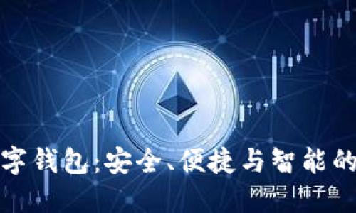 探索泉链区块链数字钱包：安全、便捷与智能的加密资产管理工具