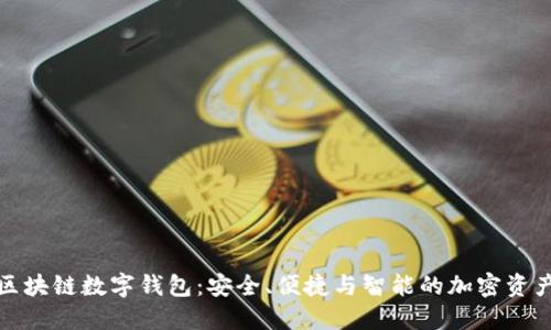 探索泉链区块链数字钱包：安全、便捷与智能的加密资产管理工具