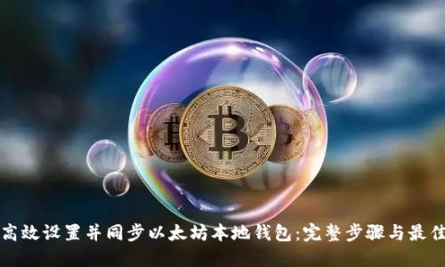 如何高效设置并同步以太坊本地钱包：完整步骤与最佳实践