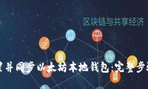 如何高效设置并同步以太坊本地钱包：完整步骤与最佳实践