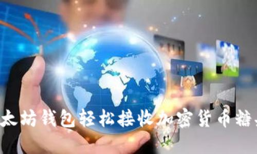 如何使用以太坊钱包轻松接收加密货币糖果：详细指南