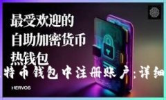 如何在中文版比特币钱包中注册账户：