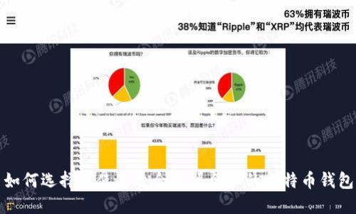 如何选择和使用适合外贸企业的比特币钱包