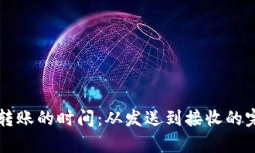 以太坊钱包转账的时间：从发送到接收的完整过程解析