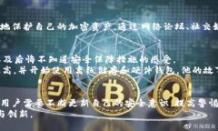   确保MetaMask助记词安全的五大策略及其潜在威胁