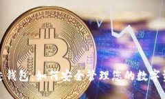 揭秘比特币奇迹钱包：如何安全管理您