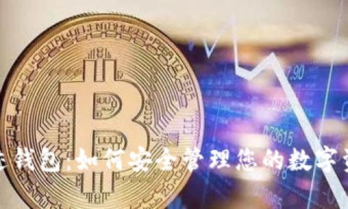 揭秘比特币奇迹钱包：如何安全管理您的数字资产与投资回报