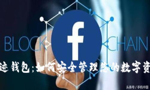 揭秘比特币奇迹钱包：如何安全管理您的数字资产与投资回报