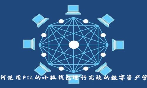 如何使用FIL的小狐钱包进行高效的数字资产管理