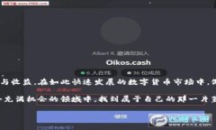 小狐钱包兑换U的挂点详解：了解当前市场行情与