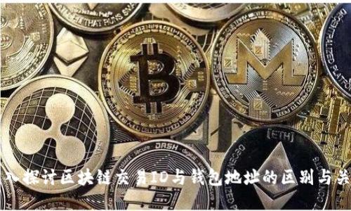 深入探讨区块链交易ID与钱包地址的区别与关系
