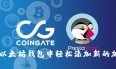 如何在以太坊钱包中轻松添加新的加密